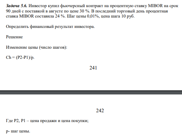 Инвестор купил фьючерсный контракт на процентную ставку MIBOR на срок 90 дней с поставкой в августе по цене 30 %. В последний торговый день процентная ставка MIBOR составила 24 %. Шаг цены 0,01%, цена шага 10 руб.