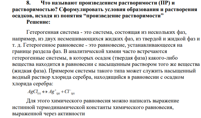 Что называют произведением растворимости (ПР) и растворимостью? Сформулировать условия образования и растворения осадков, исходя из понятия