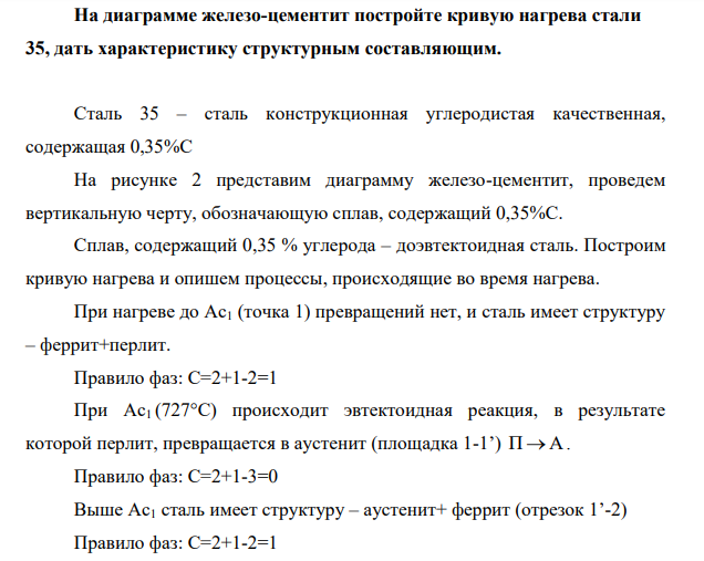На диаграмме железо-цементит постройте кривую нагрева стали 35, дать характеристику структурным составляющим.
