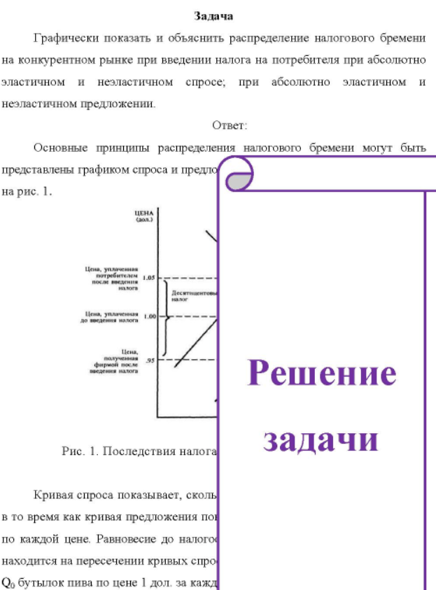Графически показать и объяснить распределение налогового бремени на конкурентном рынке при введении налога на потребителя при абсолютно эластичном и неэластичном спросе; при абсолютно эластичном и неэластичном предложении.