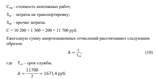 Первоначальная стоимость сварочного аппарата – 10 200 руб., срок полезного использования – 7 лет. Затраты на модернизацию составят – 1 300 руб., расходы по демонтажу – 200 руб.