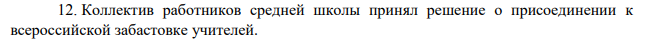 12. Коллектив работников средней школы принял решение о присоединении к всероссийской забастовке учителей. Какие действия необходимо предпринять работникам с тем, чтобы возможная забастовка соответствовала требованиям действующего законодательства?