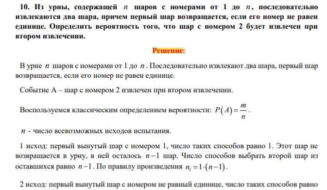 Из урны, содержащей n шаров с номерами от 1 до n , последовательно извлекаются два шара, причем первый шар возвращается, если его номер не равен единице. Определить вероятность того, что шар с номером 2 будет извлечен при втором извлечении.