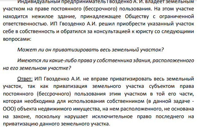 Индивидуальный предприниматель Гвозденко А. И. владеет земельным участком на праве постоянного (бессрочного) пользования. На этом участке находится нежилое здание, принадлежащее Обществу с ограниченной ответственностью. ИП Гвозденко А.И.