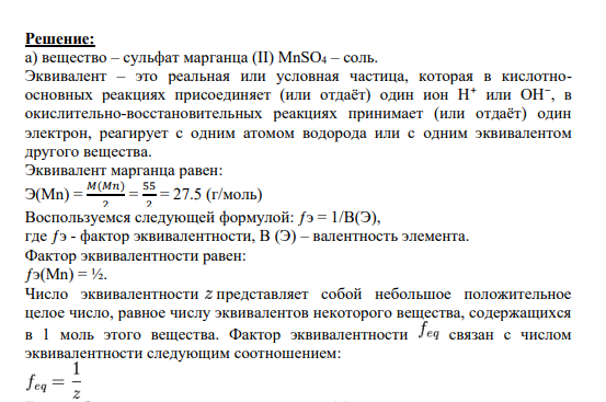 Задание 1 Определите эквивалент Э, фактор эквивалентности f, число эквивалентности z и молярную массу эквивалента вещества, рассматривая его: а) как кислоту, соль или основание (в зависимости от номера задания) и б) этого же вещества в конкретной реакции. Вещество: MnSO4 Реакция: MnSO4+ ВаCl2 → ВаSO4+ MnCl2