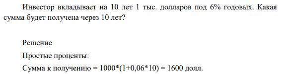 Инвестор вкладывает на 10 лет 1 тыс. долларов под 6% годовых. Какая сумма будет получена через 10 лет?