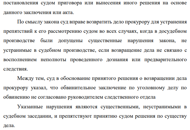 ЗАДАЧА 2. При проведении предварительного слушания по делу Ж., обвиняемого в совершении преступления, предусмотренного ч. 4 ст. 160 УК РФ было установлено, что обвинительное заключение, составленное следователем, не было согласовано с руководителем следственного органа.