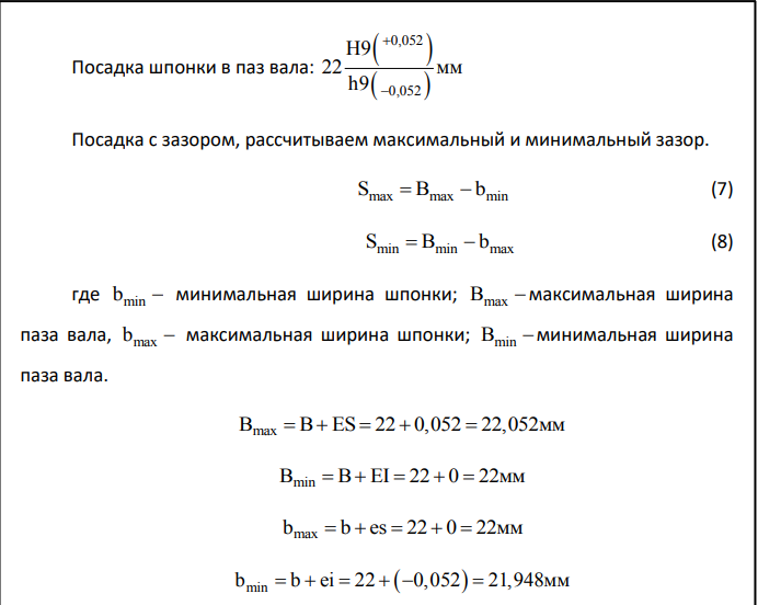 Для заданного номинального размера соединения подобрать размеры шпонки и начертить эскиз узла с указанием шероховатости поверхностей и допустимых отклонений от геометрической формы.
