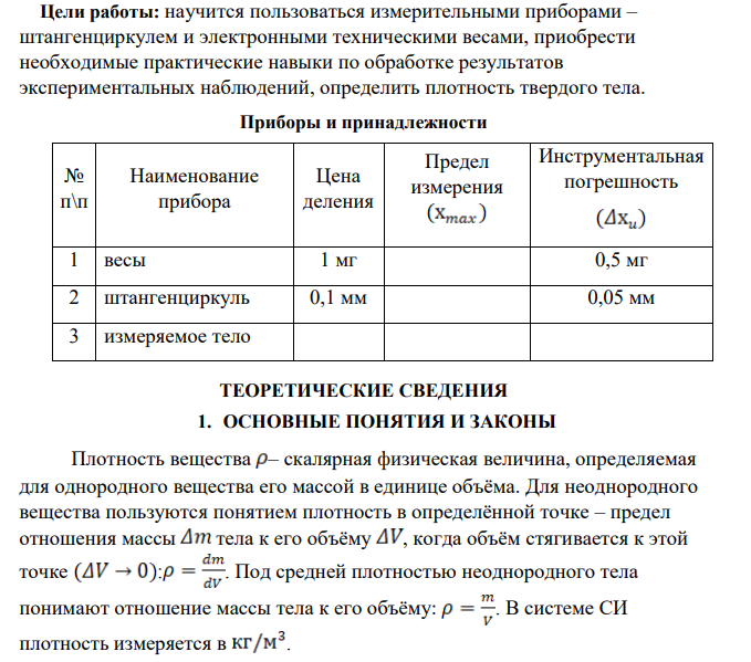 ОПРЕДЕЛЕНИЕ ПЛОТНОСТИ ТВЕРДЫХ ТЕЛ ПРАВИЛЬНОЙ ГЕОМЕТРИЧЕСКОЙ ФОРМЫ