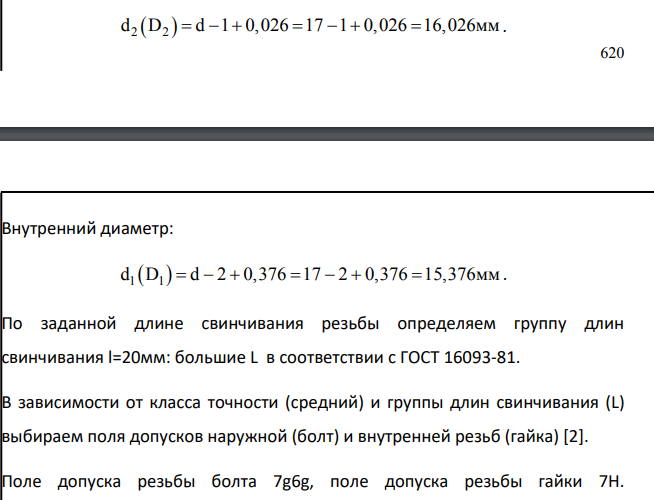 ВЫБОР ДОПУСКОВ И ПОСАДОК РЕЗЬБОВЫХ СОЕДИНЕНИЙ Исходные данные Номинальный размер крепежной метрической резьбы-17мм Шаг резьбы-3 мм Класс точности резьбы-средний.