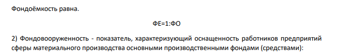 Имеются следующие данные по региону (табл. 6.17). Таблица 6.17 Год Основные производственные фонды (в сопоставимых ценах), млн.руб. Среднегодовая численность промышленнопроизводственного персонала