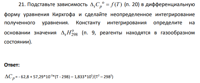 Подставьте зависимость o r ( ) C f T p (п. 20) в дифференциальную форму уравнения Кирхгофа и сделайте неопределенное интегрирование полученного уравнения.