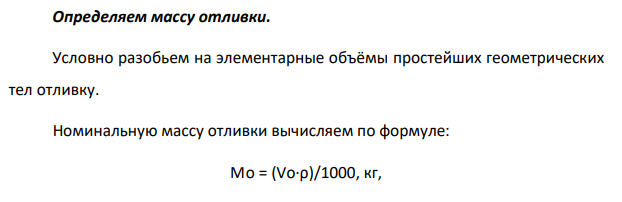 Определяем массу отливки