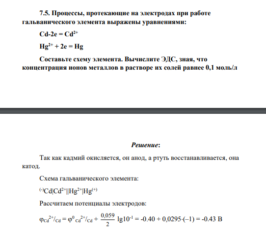 Процессы, протекающие на электродах при работе гальванического элемента выражены уравнениями: Cd-2e = Cd2+ Hg2+ + 2e = Hg Составьте схему элемента. Вычислите ЭДС, зная, что концентрация ионов металлов в растворе их солей равнее 0,1 моль/л