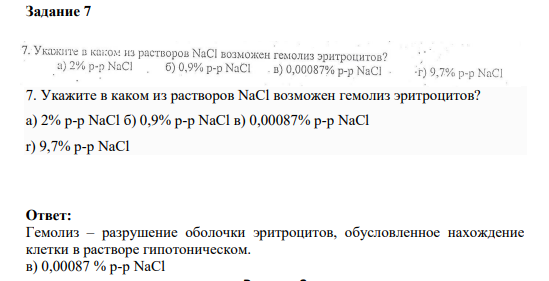 Задание 7 7. Укажите в каком из растворов NaCl возможен гемолиз эритроцитов? a) 2% p-p NaCl б) 0,9% p-p NaCl в) 0,00087% p-p NaCl r) 9,7% p-p NaCl