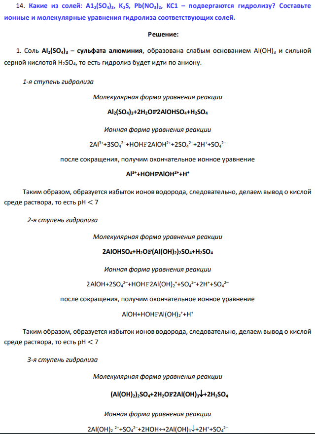 . Какие из солей: A12(SO4)3, K2S, Pb(NO3)2, KC1 – подвергаются гидролизу? Составьте ионные и молекулярные уравнения гидролиза соответствующих солей.