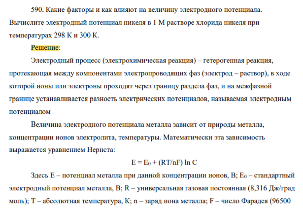 Какие факторы и как влияют на величину электродного потенциала. Вычислите электродный потенциал никеля в 1 М растворе хлорида никеля при температурах 298 К и 300