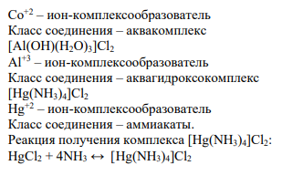 Задание 2: Определите степень окисления иона комплексообразователя и класс комплексно соединения. Напишите реакцию получения комплекса из приведенных комплексных соединений (по одному из трех предложенных).