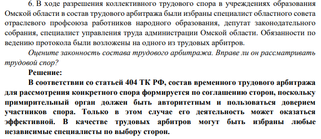 В ходе разрешения коллективного трудового спора в учреждениях образования Омской области в состав трудового арбитража были избраны специалист областного совета отраслевого профсоюза работников народного образования, депутат законодательного собрания, специалист управления труда администрации Омской области.