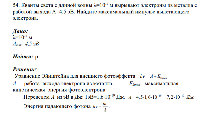 Кванты света с длиной волны λ=10-7 м вырывают электроны из металла с работой выхода А=4,5 эВ. Найдите максимальный импульс вылетающего электрона.