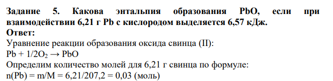 Какова энтальпия образования PbO, если при взаимодействии 6,21 г Pb с кислородом выделяется 6,57 кДж.