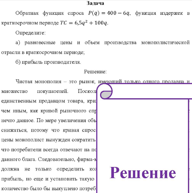 Обратная функция спроса P(q) = 400 - 6q, функция издержек в краткосрочном периоде ТС = 6,5q2 + 100q. Определите: a) равновесные цены и объем производства монополистической отрасли в краткосрочном периоде;