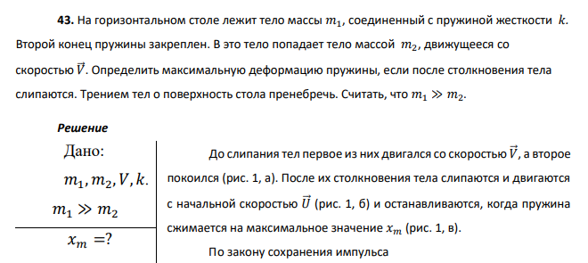 На горизонтальном столе лежит тело массы 𝑚1, соединенный с пружиной жесткости 𝑘. Второй конец пружины закреплен. В это тело попадает тело массой 𝑚2, движущееся со скоростью 𝑉⃗⃗.