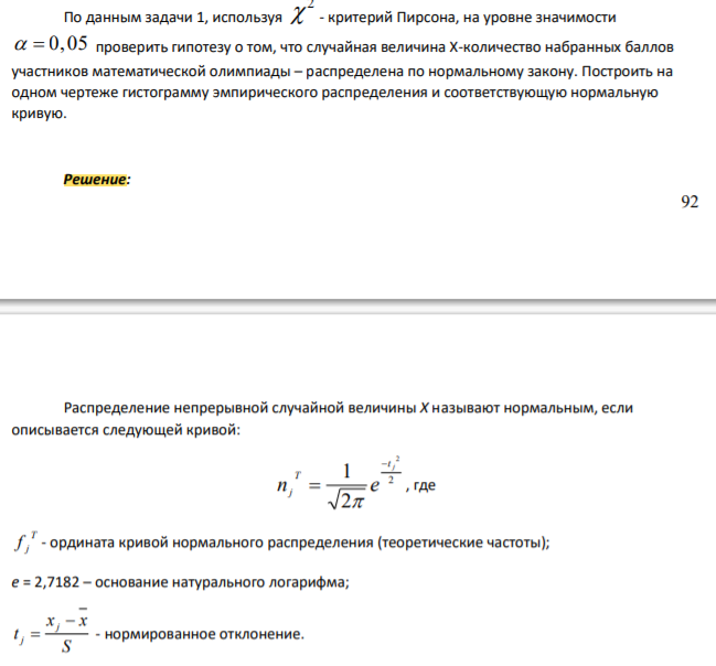 По данным задачи 1, используя 2 - критерий Пирсона, на уровне значимости 0,05 проверить гипотезу о том, что случайная величина Х-количество набранных баллов участников математической олимпиады – распределена по нормальному закону. Построить на одном чертеже гистограмму эмпирического распределения и соответствующую нормальную кривую