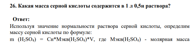 Какая масса серной кислоты содержится в 1 л 0,5н раствора?