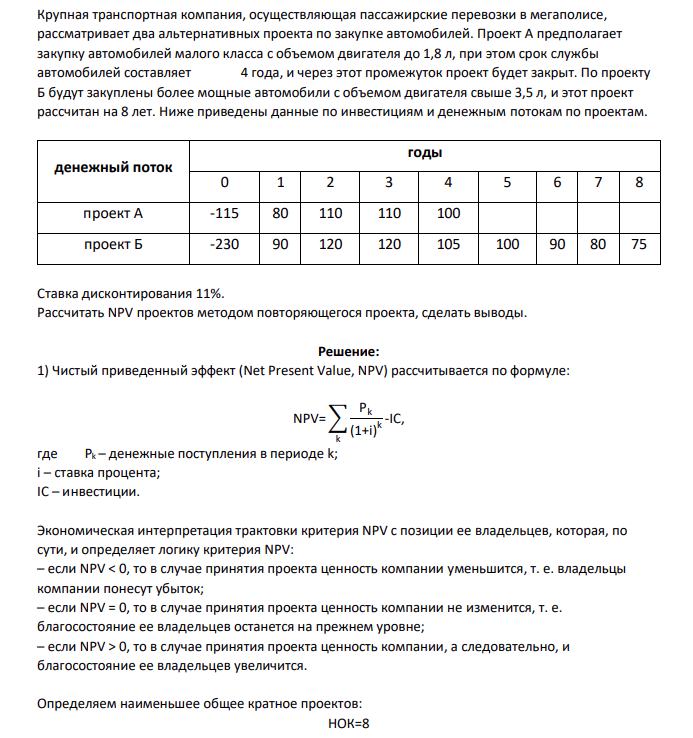 Крупная транспортная компания, осуществляющая пассажирские перевозки в мегаполисе, рассматривает два альтернативных проекта по закупке автомобилей. Проект А предполагает закупку автомобилей малого класса с объемом двигателя до 1,8 л, при этом срок службы автомобилей составляет 4 года, и через этот промежуток проект будет закрыт. По проекту Б будут закуплены более мощные автомобили с объемом двигателя свыше 3,5 л, и этот проект рассчитан на 8 лет. Ниже приведены данные по инвестициям и денежным потокам по проектам.