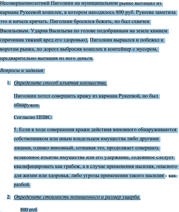 Несовершеннолетний Пиголкин на муниципальном рынке вытащил из кармана Рукеевой кошелек, в котором находилось 800 руб. Рукеева заметила это и начала кричать.