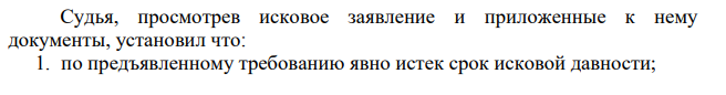 Судья, просмотрев исковое заявление и приложенные к нему документы, установил что: 1. по предъявленному требованию явно истек срок исковой давности; 2. представлен один экземпляр искового заявления; 3. истец не указал на правовые нормы, из которых вытекают его требования