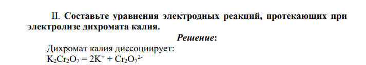 Составьте уравнения электродных реакций, протекающих при электролизе дихромата калия.