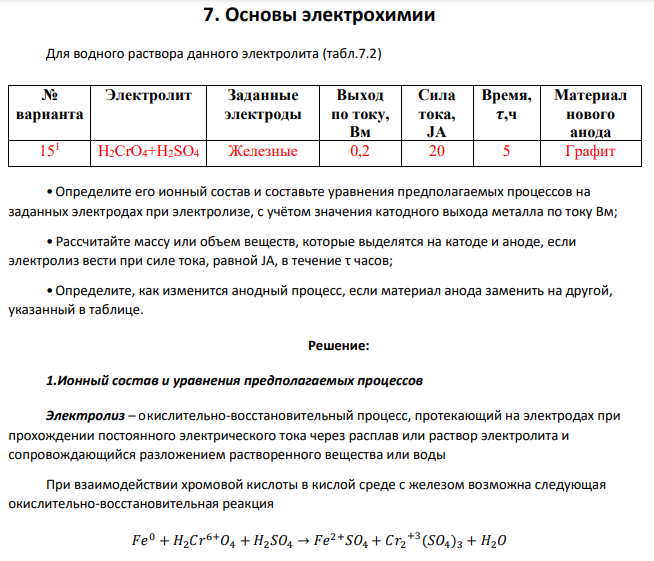 Основы электрохимии Для водного раствора данного электролита (табл.7.2)