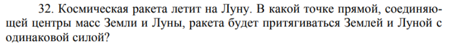 Космическая ракета летит на Луну. В какой точке прямой, соединяющей центры масс Земли и Луны, ракета будет притягиваться Землей и Луной с одинаковой силой?