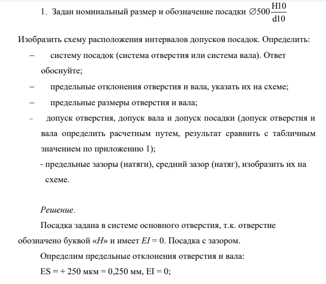 Задан номинальный размер и обозначение посадки Н10 500 d10  Изобразить схему расположения интервалов допусков посадок.