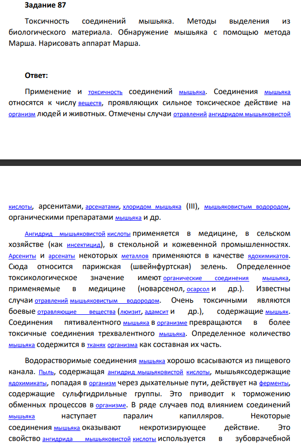 Токсичность соединений мышьяка. Методы выделения из биологического материала. Обнаружение мышьяка с помощью метода Марша. Нарисовать аппарат Марша.