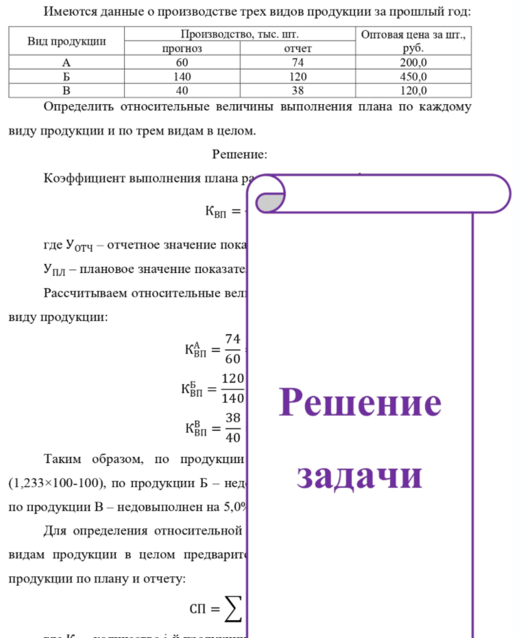 Имеются данные о производстве трех видов продукции за прошлый год: Вид продукции B Производство, тыс. шт. прогноз 60 140 40 отчет 74 120 38 Оптовая цена за шт., руб. 200,0 450,0 120,0 Определить относительные величины