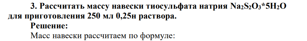 Рассчитать массу навески тиосульфата натрия Na2S2O3*5H2O для приготовления 250 мл 0,25н раствора.