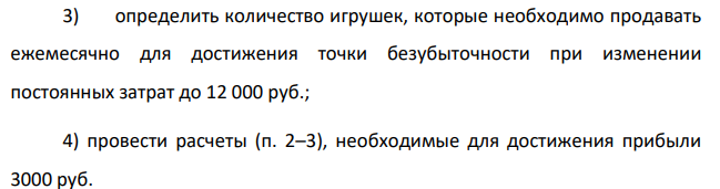 Прогноз реализации магазина игрушек представлен в таблице: Месяц Кол-во проданных игрушек Прибыль/Убыток, тыс. руб. Сентябрь 1100 -5000 Октябрь 1500 15000 Ноябрь 3000 90000 Декабрь 4000 140000 Январь 1000 -10000 Средняя цена одной игрушки - 240 руб., удельные переменные затраты - 190 руб. Требуется: 1) определить ежемесячные постоянные затраты;
