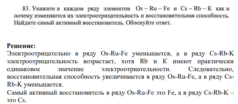83. Укажите в каждом ряду элементов Os - Ru - Fe и Cs - Rb - K как и почему изменяются их электроотрицательность и восстановительная способность. Найдите самый активный восстановитель. Обоснуйте ответ.