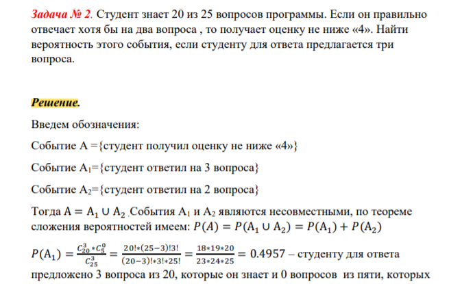 Студент знает 20 из 25 вопросов программы. Если он правильно отвечает хотя бы на два вопроса , то получает оценку не ниже «4». Найти вероятность этого события, если студенту для ответа предлагается три вопроса