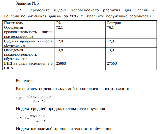 Определите индекс человеческого развития для России и Венгрии по имеющимся данным за 2017 г. Сравните полученные результаты.