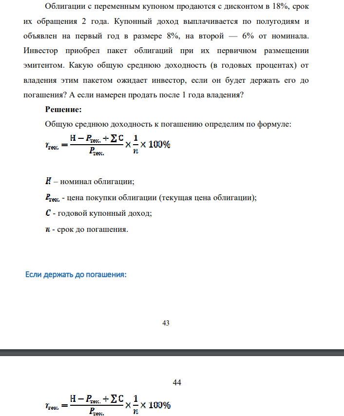 Облигации с переменным купоном продаются с дисконтом в 18%, срок их обращения 2 года. Купонный доход выплачивается по полугодиям и объявлен на первый год в размере 8%, на второй — 6% от номинала. Инвестор приобрел пакет облигаций при их первичном размещении эмитентом.