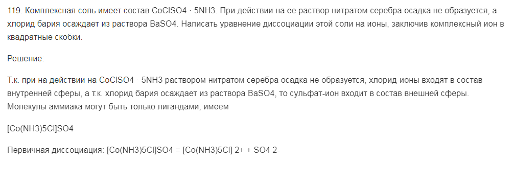 Комплексная соль имеет состав CoClSO4 · 5NH3. При действии на ее раствор нитратом серебра осадка не образуется, а хлорид бария осаждает из раствора BaSO4. Написать уравнение диссоциации этой соли на ионы, заключив комплексный ион в квадратные скобки.