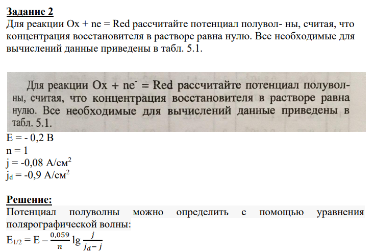Для реакции Ox + ne = Red рассчитайте потенциал полувол- ны, считая, что концентрация восстановителя в растворе равна нулю. Все необходимые для вычислений данные приведены в табл. 5.1.