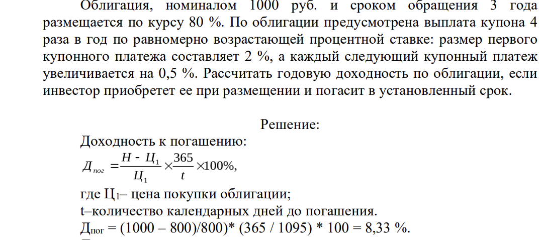 Облигация, номиналом 1000 руб. и сроком обращения 3 года размещается по курсу 80 %. По облигации предусмотрена выплата купона 4 раза в год по равномерно возрастающей процентной ставке: размер первого купонного платежа составляет 2 %, а каждый следующий купонный платеж увеличивается на 0,5 %.