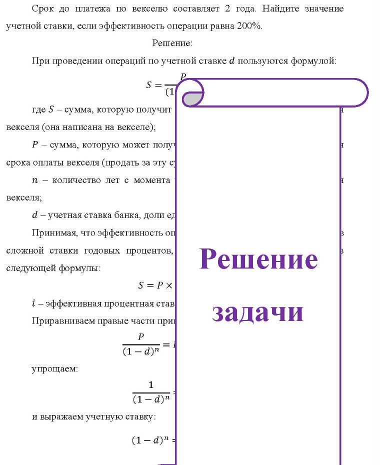 Срок до платежа по векселю составляет 2 года. Найдите значение учетной ставки, если эффективность операции равна