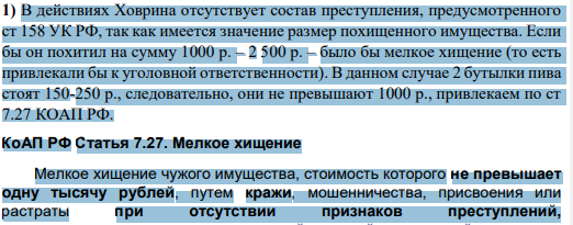 В действиях Ховрина отсутствует состав преступления, предусмотренного ст 158 УК РФ, так как имеется значение размер похищенного имущества. Если бы он похитил на сумму 1000 р. – 2 500 р. – было бы мелкое хищение (то есть привлекали бы к уголовной ответственности).
