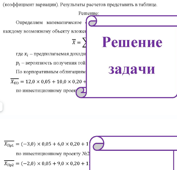 Предприятие предполагает вложить средства либо в ценные бумаги с разным уровнем доходности, либо в инвестиционные проекты типа 1 и 2. Специалисты определили следующие наиболее вероятные значения доходности по каждому виду вложений средств для разных типов состояния экономики, представленных в таблице 1.